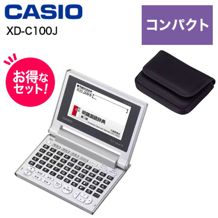 楽天市場】CASIO カシオ 【純正ケースセット】XD-C100J EX-word 