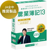 ソリマチ 農業簿記13 法令改正対応最新版