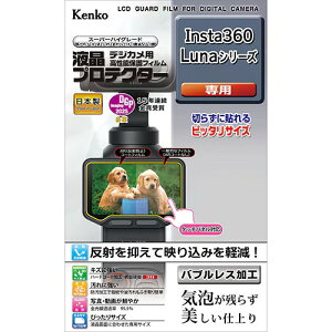 �P���R�[(Kenko) KLPI360LUNA �f�W�J�� �t���v���e�N�^�[ �ی�t�B���� Insta360 Luna�V���[�Y�p