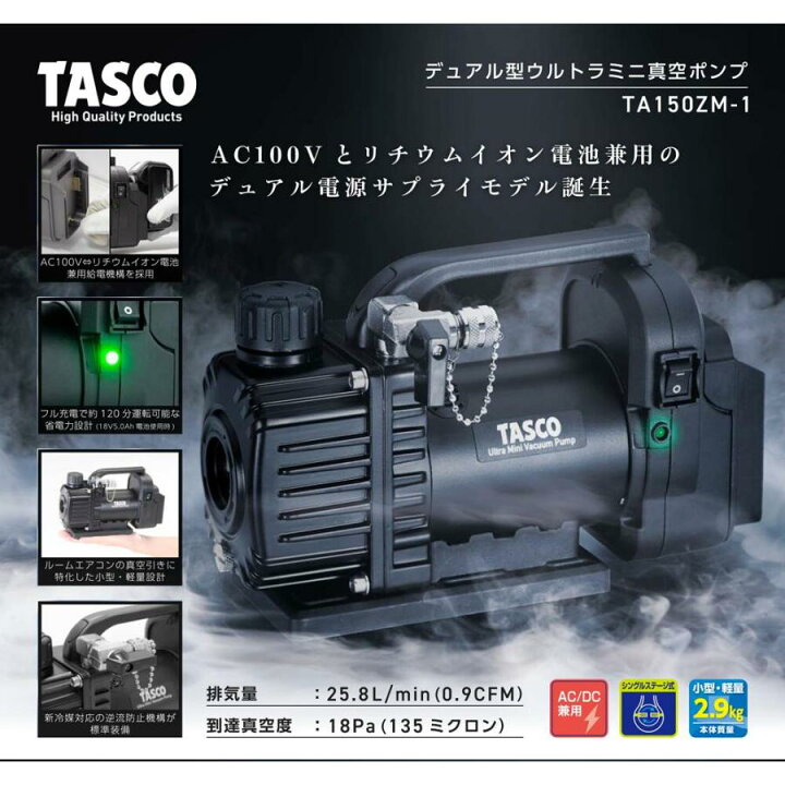楽天市場】イチネンTASCO TA150ZM-1 デュアル型ウルトラミニ真空ポンプ 
