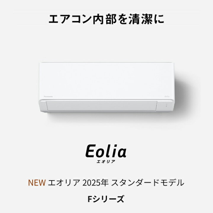 楽天市場】パナソニック Panasonic ルームエアコン 2025年モデル Eolia 