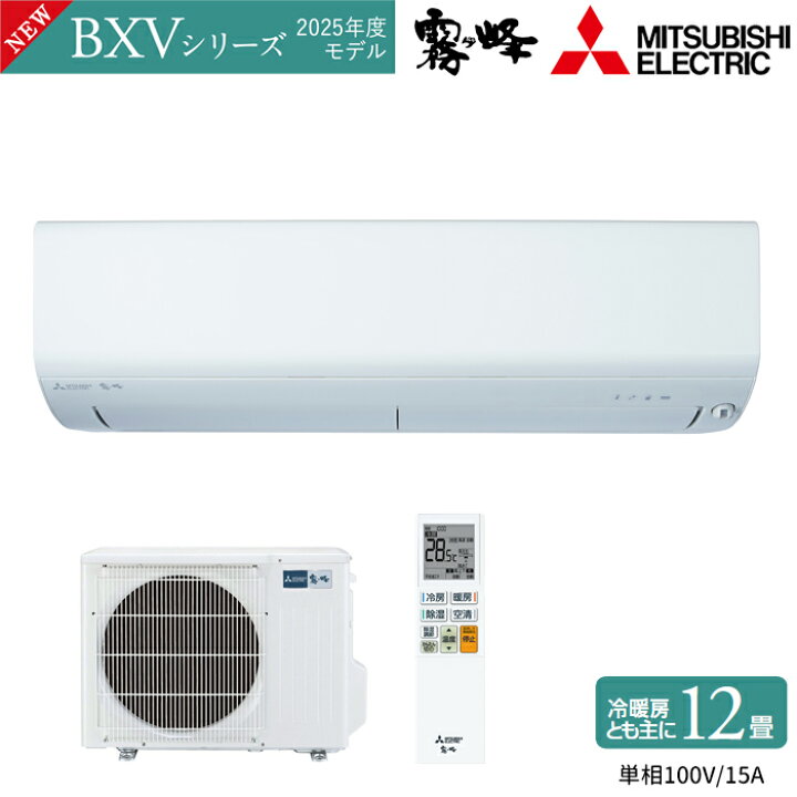 楽天市場】MITSUBISHI 三菱電機 ルームエアコン 霧ヶ峰 BXVシリーズ 