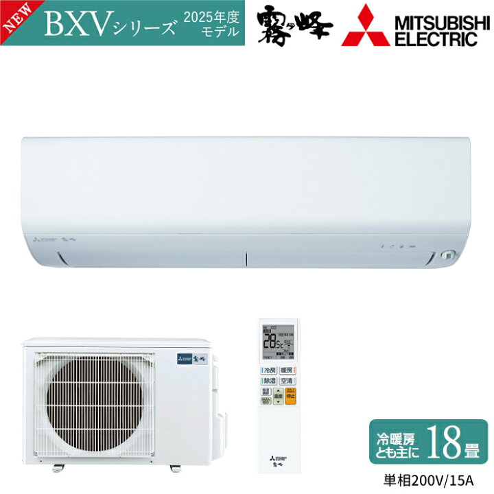 楽天市場】MITSUBISHI 三菱電機 ルームエアコン 霧ヶ峰 BXVシリーズ 