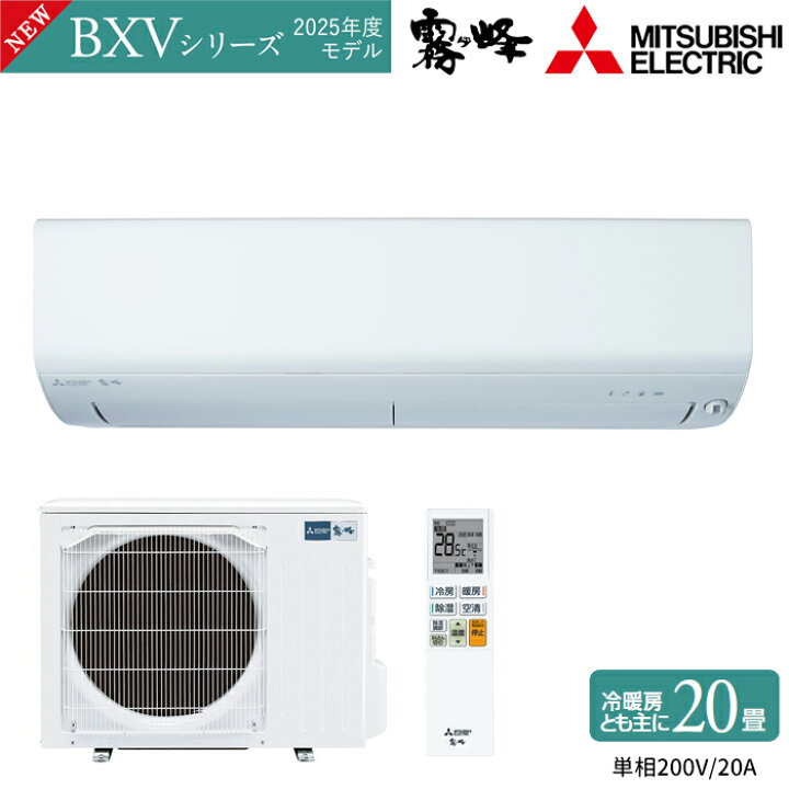 楽天市場】MITSUBISHI 三菱電機 ルームエアコン 霧ヶ峰 BXVシリーズ 