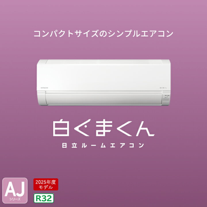 楽天市場】【在庫あります】HITACHI 日立 ルームエアコン 白くまくん 