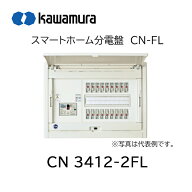 【在庫あります】河村電器産業　スマートホーム分電盤　CN3414-2FL 送料無料 ※沖縄・離島の場合は中継料…