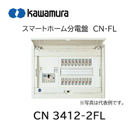 河村電器産業　スマートホーム分電盤　CN3412-2FL