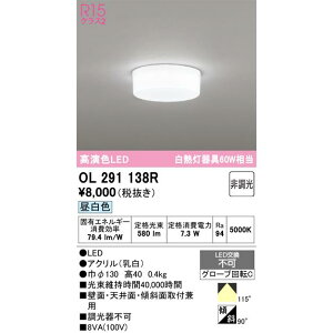 �y�݌ɂ���܂��z ODELIC �I�[�f���b�N �Ɩ���� OL291138R ���^�V�[�����O���C�g �����FLED ���M�����60W���� �����F �񒲌� �������� ������E�����̏ꍇ�͒��p������ʓr�A�����܂��B