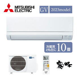 エアコン 10畳用 三菱電機 2.8kW 霧ヶ峰 GVシリーズ 2023年モデル MSZ-GV2823-W ピュアホワイト スタンダードモデル