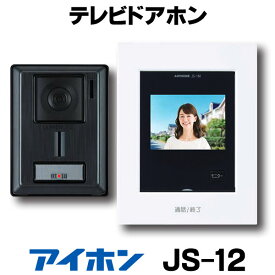 【在庫あります】アイホン JS-12 テレビドアホン インターホン セット モニター付き ROCO AC電源直結式 送料無料 ※要電気工事