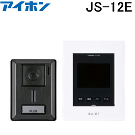 【在庫あります】アイホン JS-12E テレビドアホン (3.5型カラーモニター付親機＋玄関子機) AC電源直結式 録画機能 送料無料 ※要電気工事