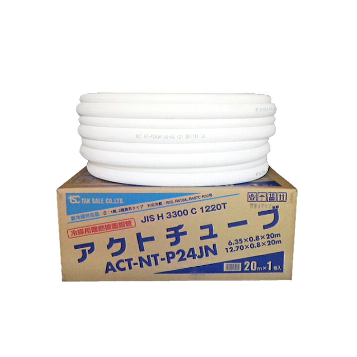 楽天市場】TSC NT-P24JN-10H アクトチューブ 冷媒用難燃被覆銅管 10 