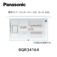 【在庫あります】Panasonic パナソニック BQR34164 住宅分電盤 コスモパネル 標準タイプ リミッタースペ…