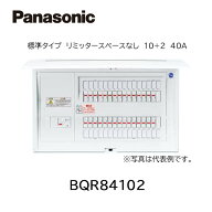 【在庫あります】Panasonic パナソニック BQR84102 住宅分電盤 コスモパネル 標準タイプ リミッタースペ…
