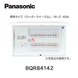 【在庫あります】 Panasonic パナソニック BQR84142 住宅分電盤 コスモパネル標準タイプ リミッタースペースなし 14+2 40A