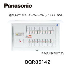 【在庫あります】 Panasonic パナソニック BQR85142 住宅分電盤 コスモパネル標準タイプ リミッタースペースなし 14+2 50A