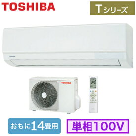 TOSHIBA 東芝 ルームエアコン 大清快 Tシリーズ RAS-4012T(W)主に14畳用 【4.0kW】 単相100V 2022年モデル