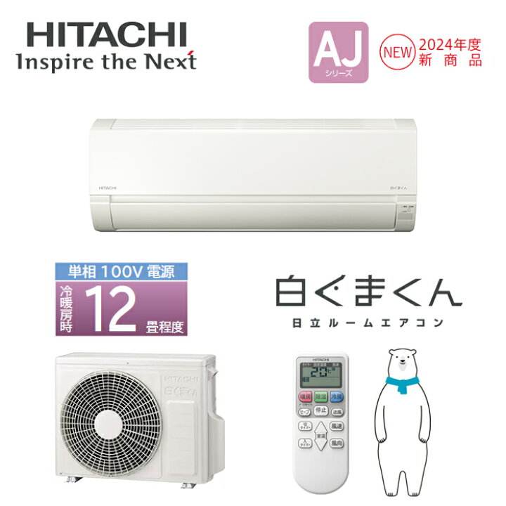 楽天市場】【在庫あります】HITACHI 日立 ルームエアコン 白くまくん 