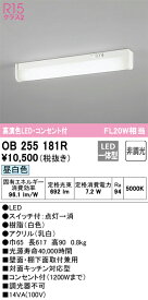 【在庫あります】ODELIC オーデリック キッチンライト OB255181R LED一体型 昼白色 非調光 コンセント付