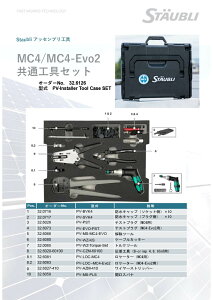 STAUBLI MC4�^MC4-Evo2�R�l�N�^���p�����H��Z�b�g 32.6126 �������� ������E�����̏ꍇ�͒��p������ʓr�A�����܂��B