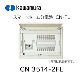 【在庫あります】河村電器産業 スマートホーム分電盤 CN3514-2FL 送料無料