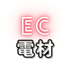 EC電材　楽天市場店