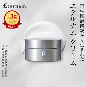 【公式 送料無料】 エテルナム クリーム 【レビュー特典】 次世代 スキンケア 素肌づくり 美容液 保湿 乾燥 うるおい キメ ツヤ ごわつき くすみ ヒト臍帯由来 間葉系 幹細胞 培養上清液 日