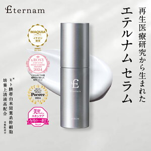 【公式 送料無料】 エテルナム セラム 【レビュー特典】 次世代 スキンケア 素肌づくり 美容液 保湿 乾燥 うるおい キメ ツヤ ごわつき くすみ ヒト臍帯由来 間葉系 幹細胞 培養上清液 日本