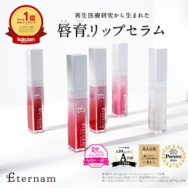 ＼ ポイント5倍 ／ 【公式 送料無料】 エテルナム リップセラム 選べるカラー リップ 唇育 ヒト臍帯由来 間葉系 幹細胞 培養上清液 高保湿 エイジングケア ヒアルロン酸 唇 乾燥 唇専用 美容液 上清液 色付きリップ リップ美容液