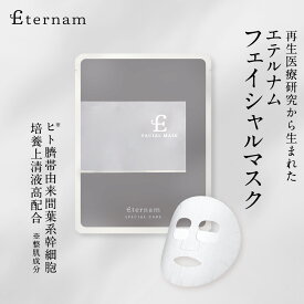 エテルナム フェイシャルマスク 20mL×5枚 美容液パック マスクパック フェイスパック フェイスマスク 日本製 コスメ ヒト幹細胞 顔 高保湿 乾燥 スキンケア 幹細胞スキンケア ヒト臍帯由来培養上清液 【レビュー特典あり】