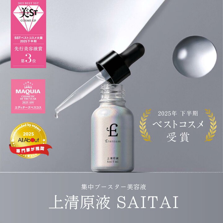 楽天市場】エテルナム 上清原液 SAITAI 15mL 集中ケア 美容液 導入美容 