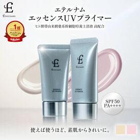 エテルナム エッセンスUVプライマー SPF50 PA++++ 30g 化粧下地 日焼け止め 下地 UVトーンアップ 毛穴カバー 保湿 乾燥 ツヤ くすみ うるおい 日本製 ヒト幹細胞 ヒト臍帯由来培養上清液 【レビュー特典あり】