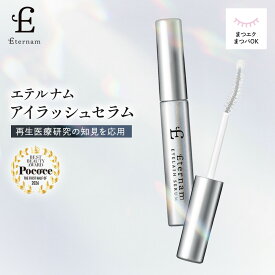 エテルナム アイラッシュセラム まつ毛美容液 5mL 日本製 ヒト幹細胞 ヒト臍帯由来間葉系幹細胞培養上清液配合 まつげ 睫毛 美容液 まつエク まつ毛パーマ マスカラ 目 目元ケア ボリューム 束感 ハリ コシ【レビュー特典あり】