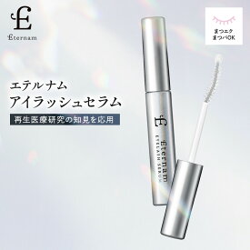 エテルナム アイラッシュセラム まつ毛美容液 5mL 日本製 ヒト幹細胞 ヒト臍帯由来間葉系幹細胞培養上清液配合 まつげ 睫毛 美容液 まつエク まつ毛パーマ マスカラ 目 目元ケア ボリューム 束感 ハリ コシ【レビュー特典あり】