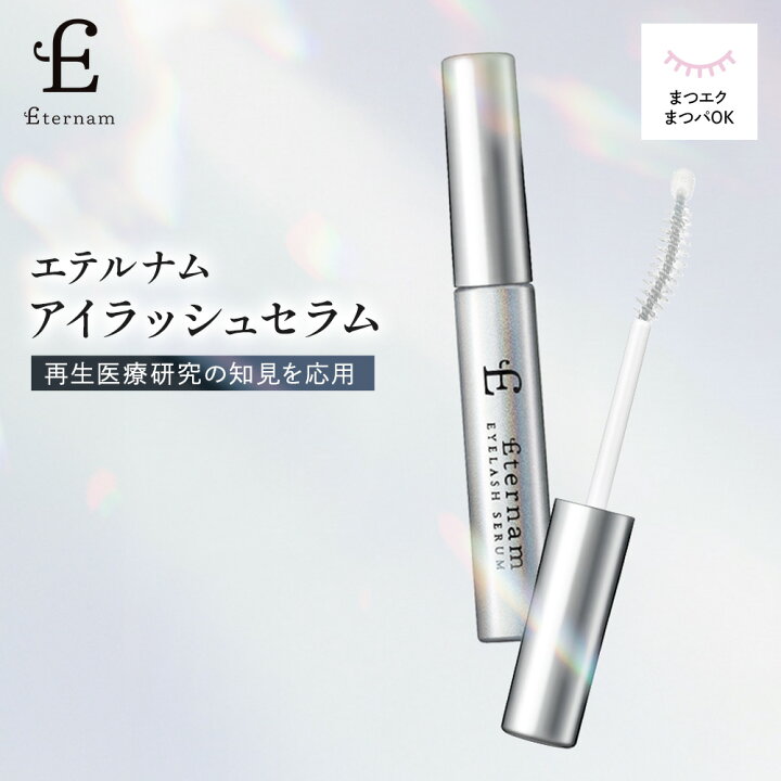 楽天市場】エテルナム アイラッシュセラム まつ毛美容液 5mL 日本製 