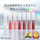 【選べるカラー】エテルナム リップセラム リップ 美容液 リップクリーム リッププランパー コスメ 唇用美容液 美容 日本製 ヒト幹細胞 高保湿 ヒアルロン酸 乾燥 ヒト幹細胞コスメ エイジングケア 縦じわ くすみ 唇育® ヒト臍帯由来培養上清液