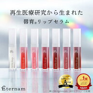 【選べるカラー】エテルナム リップセラム リップ 美容液 リップクリーム リッププランパー コスメ 唇用…