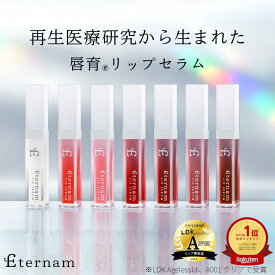 【選べるカラー】エテルナム リップセラム リップ 美容液 リップクリーム リッププランパー コスメ 唇用美容液 美容 日本製 ヒト幹細胞 高保湿 ヒアルロン酸 乾燥 ヒト幹細胞コスメ エイジングケア 縦じわ くすみ 唇育 ヒト臍帯由来培養上清液