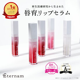 【選べるカラー】エテルナム リップセラム リップ 美容液 リップクリーム リッププランパー コスメ 唇用美容液 美容 日本製 ヒト幹細胞 高保湿 ヒアルロン酸 乾燥 ヒト幹細胞コスメ エイジングケア 縦じわ くすみ 唇育 ヒト臍帯由来培養上清液
