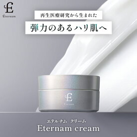 エテルナム クリーム 保湿クリーム 30g 日本製 化粧品 ヒト幹細胞 乾燥 保湿 キメ ツヤ くすみ対策 スキンケア 敏感肌 幹細胞スキンケア ヒト臍帯由来培養上清液 【レビュー特典あり】