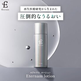 エテルナム ローション 化粧水 100mL スキンケア 日本製 基礎化粧液 ヒト幹細胞 保湿 乾燥 ヒト幹細胞スキンケア キメ ツヤ くすみ うるおい ごわつき ヒト臍帯由来培養上清液 【レビュー特典あり】