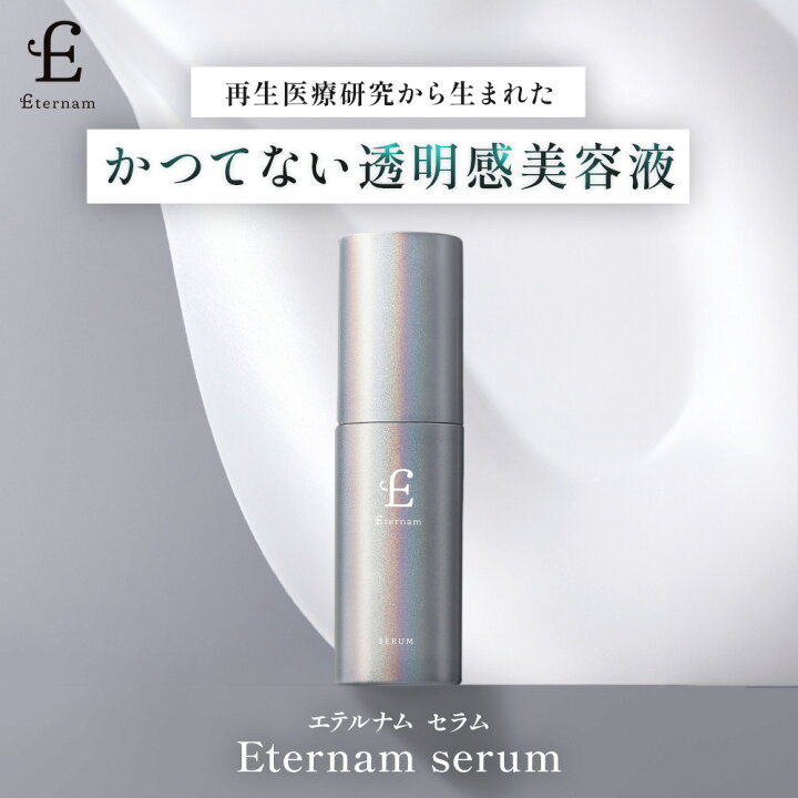 楽天市場】エテルナム セラム 美容液 30mL 次世代スキンケア 日本製 