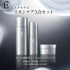 【公式 送料無料】 エテルナム スキンケア 3点セット ローション セラム クリーム 化粧水 美容液 保湿クリーム 基礎化粧品 ヒト臍帯由来間葉系幹細胞培養上清液 日本製 敏感肌 エイジングケア 毛穴 乾燥 キメ ツヤ くすみ 目元ケア