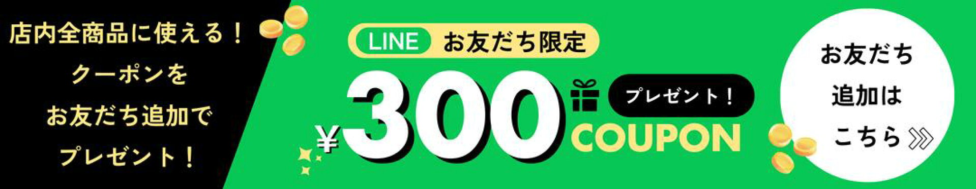 LINE追加クーポンバナー