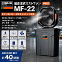 【即日出荷】トラスコ　超音波式ミストファンPRO　MF-22
