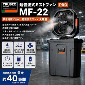 TRUSCO トラスコ 超音波式ミストファンPRO MF-22 / 2WAY 充電式 コードレス 屋外 冷風機 首振り ミスト扇風機 ミストファン 大容量 20L タンク 静か 持ち運び 便利収納 キャンプ アウトドア こどもの熱中症対策にも！【12時までの注文で当日発送(土日祝除く)】