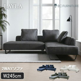 【ランキング1位受賞!】 【まとめ買い割引対象】ソファ 3人掛け 4人掛け L型カウチ 組み換え自由 コーナーソファ 大きめ ローソファ ブラック ベージュ ネイビー グレー 人気 モダン おしゃれ シンプル ソファー 245cm レイラ