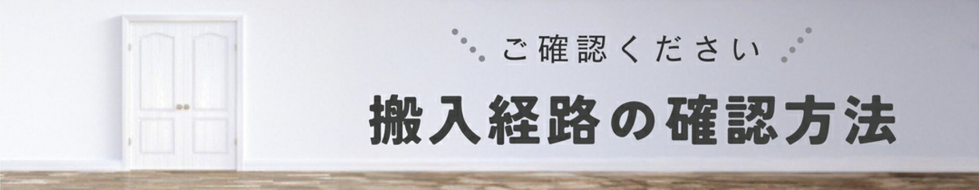 搬入経路の確認方法