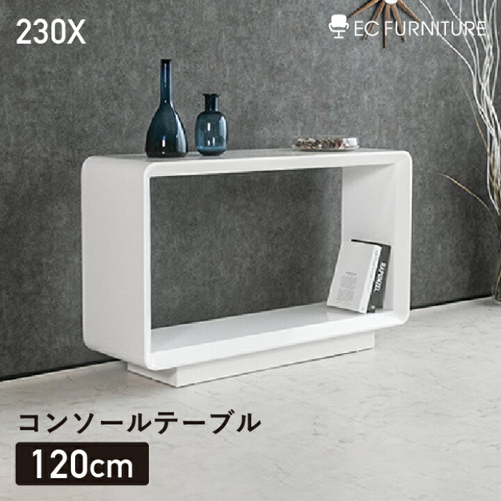 楽天市場】コンソールテーブル ホワイト 鏡面ハイグロス 白 モダン 
