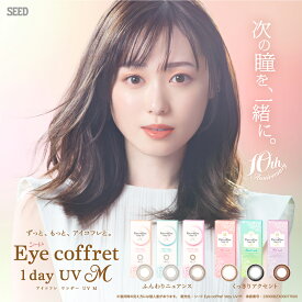 アイコフレ シード【カラーコンタクト アイコフレ】【6箱セット】1箱10枚入り 送料無料 Eyecoffret1dayUV M